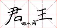 侯登峰君王楷书怎么写