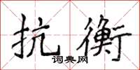 侯登峰抗衡楷书怎么写