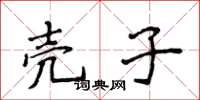 侯登峰壳子楷书怎么写