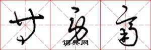 曾庆福等身齐草书怎么写