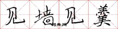 侯登峰见墙见羹楷书怎么写