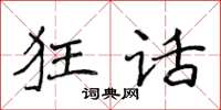 侯登峰狂话楷书怎么写