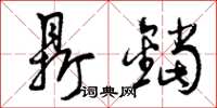曾庆福鼎铛草书怎么写