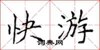 侯登峰快游楷书怎么写