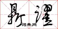 曾庆福鼎跃草书怎么写