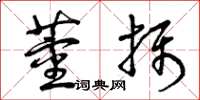 曾庆福董摄草书怎么写