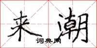 侯登峰来潮楷书怎么写