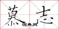 黄华生慕志楷书怎么写