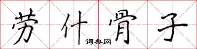 侯登峰劳什骨子楷书怎么写