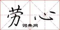 侯登峰劳心楷书怎么写