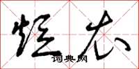 曾庆福短衣草书怎么写