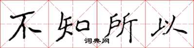侯登峰不知所以楷书怎么写