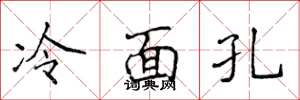 侯登峰冷面孔楷书怎么写