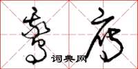 曾庆福鹅雁草书怎么写