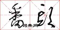 曾庆福番头草书怎么写
