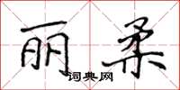 侯登峰丽柔楷书怎么写