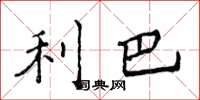 侯登峰利巴楷书怎么写
