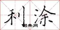 侯登峰利涂楷书怎么写