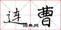 侯登峰连曹楷书怎么写