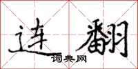侯登峰连翻楷书怎么写