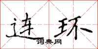 侯登峰连环楷书怎么写