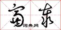 曾庆福富泰草书怎么写