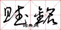 曾庆福赋铭草书怎么写