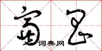 曾庆福富昌草书怎么写