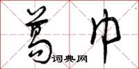 曾庆福葛巾草书怎么写