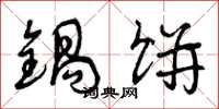 曾庆福锅饼草书怎么写