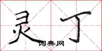 侯登峰灵丁楷书怎么写