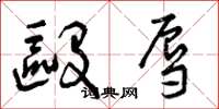 曾庆福殴辱草书怎么写