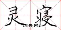 侯登峰灵寝楷书怎么写