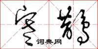曾庆福寒鹊草书怎么写