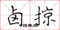侯登峰卤掠楷书怎么写