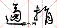 曾庆福逼捐草书怎么写
