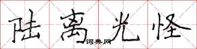 侯登峰陆离光怪楷书怎么写