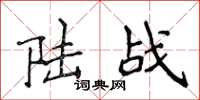 侯登峰陆战楷书怎么写