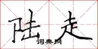 侯登峰陆走楷书怎么写