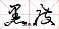 曾庆福黑度草书怎么写
