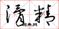 曾庆福滑精草书怎么写