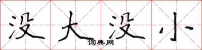 侯登峰没大没小楷书怎么写