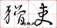 曾庆福猾吏草书怎么写