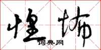 曾庆福惶怖草书怎么写