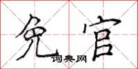 侯登峰免官楷书怎么写