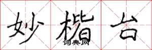 侯登峰妙楷台楷书怎么写