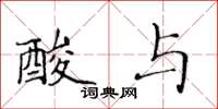 黄华生酸与楷书怎么写