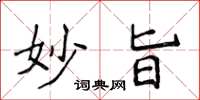 侯登峰妙旨楷书怎么写