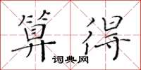 黄华生算得楷书怎么写
