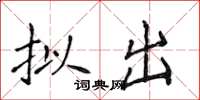 侯登峰拟出楷书怎么写